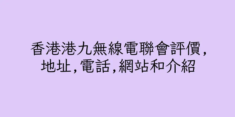 香港港九無線電聯會評價,地址,電話,網站和介紹