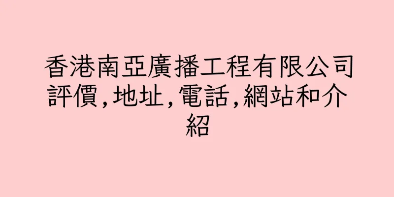 香港南亞廣播工程有限公司評價,地址,電話,網站和介紹