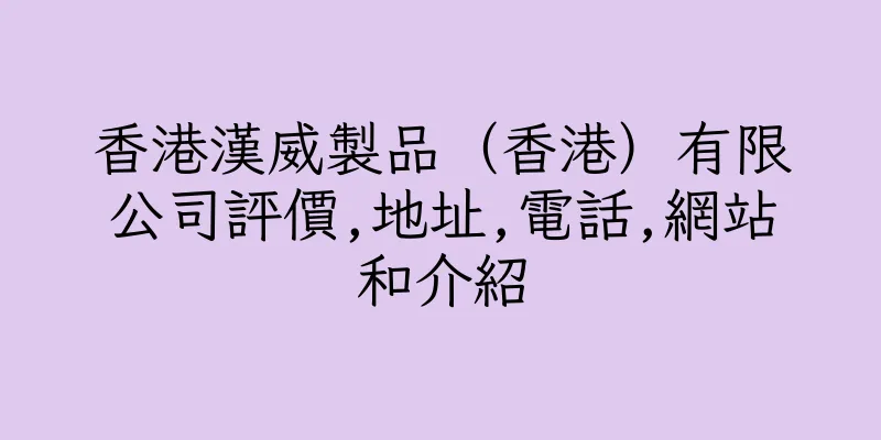 香港漢威製品（香港）有限公司評價,地址,電話,網站和介紹