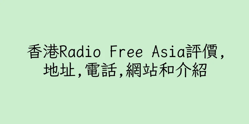 香港Radio Free Asia評價,地址,電話,網站和介紹