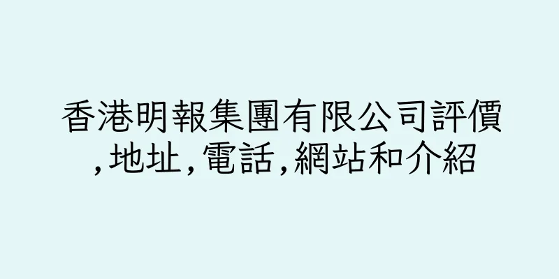 香港明報集團有限公司評價,地址,電話,網站和介紹