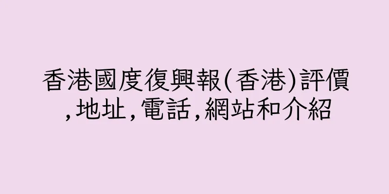 香港國度復興報(香港)評價,地址,電話,網站和介紹