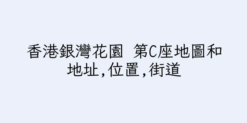 香港銀灣花園 第C座地圖和地址,位置,街道