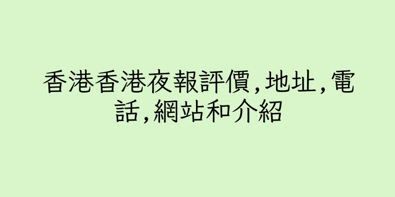 香港香港夜報評價,地址,電話,網站和介紹