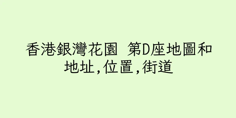 香港銀灣花園 第D座地圖和地址,位置,街道
