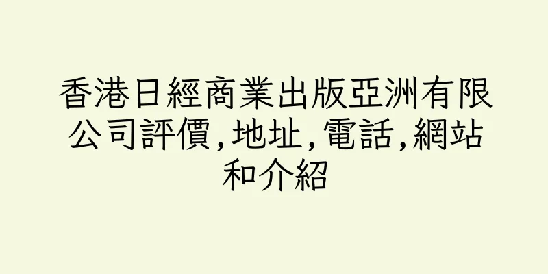 香港日經商業出版亞洲有限公司評價,地址,電話,網站和介紹
