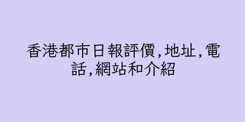 香港都市日報評價,地址,電話,網站和介紹