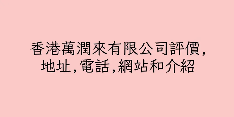 香港萬潤來有限公司評價,地址,電話,網站和介紹