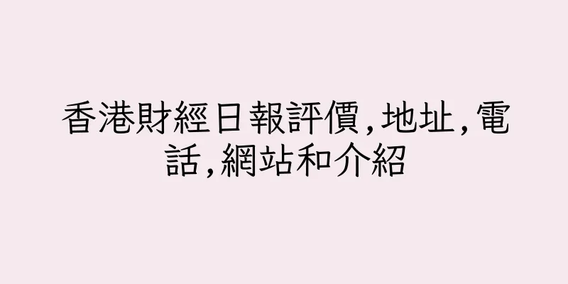 香港財經日報評價,地址,電話,網站和介紹