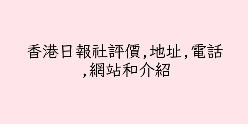 香港日報社評價,地址,電話,網站和介紹