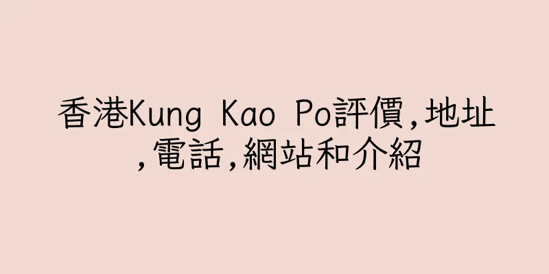香港Kung Kao Po評價,地址,電話,網站和介紹