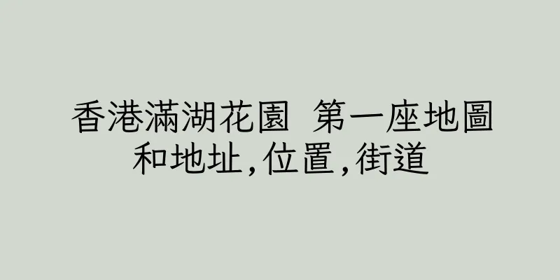 香港滿湖花園 第一座地圖和地址,位置,街道
