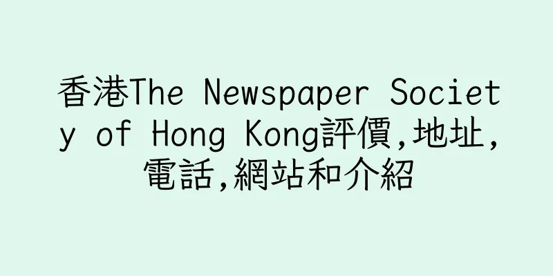 香港The Newspaper Society of Hong Kong評價,地址,電話,網站和介紹