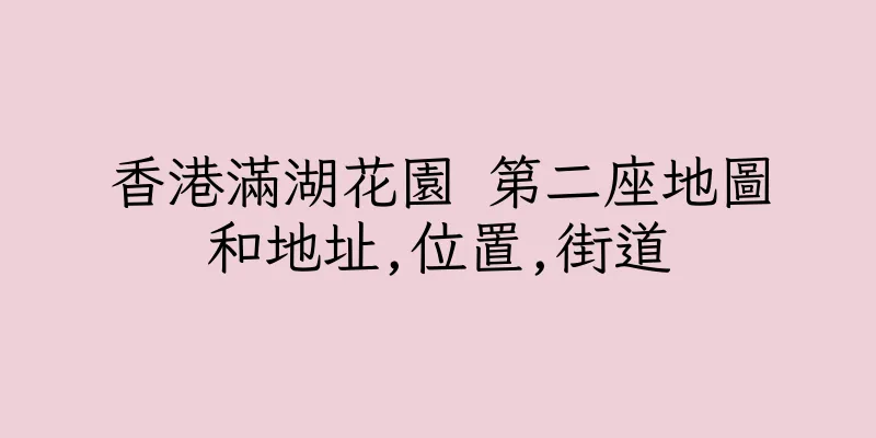 香港滿湖花園 第二座地圖和地址,位置,街道