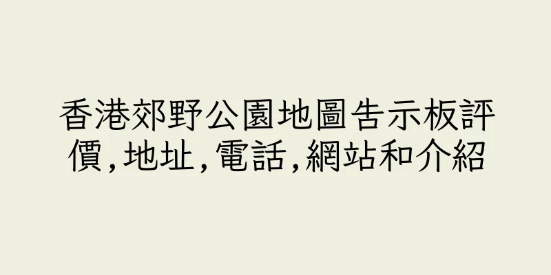香港郊野公園地圖告示板評價,地址,電話,網站和介紹