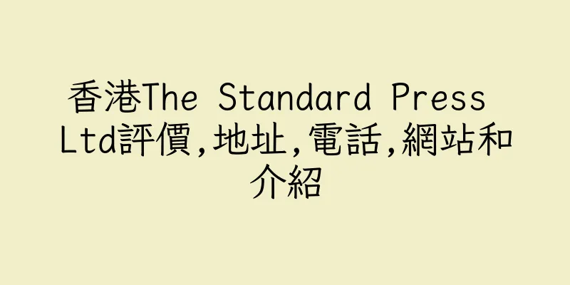香港The Standard Press Ltd評價,地址,電話,網站和介紹