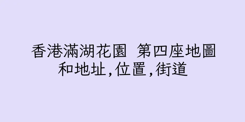 香港滿湖花園 第四座地圖和地址,位置,街道