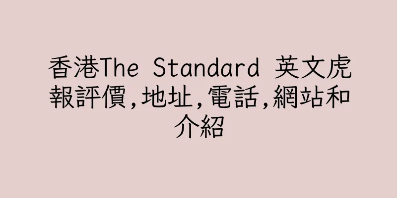 香港The Standard 英文虎報評價,地址,電話,網站和介紹