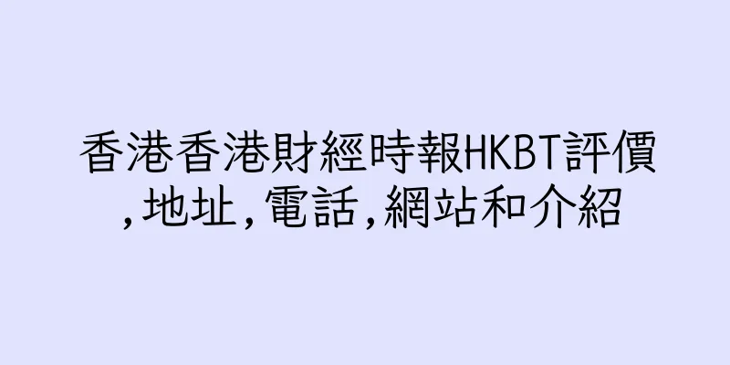 香港香港財經時報HKBT評價,地址,電話,網站和介紹