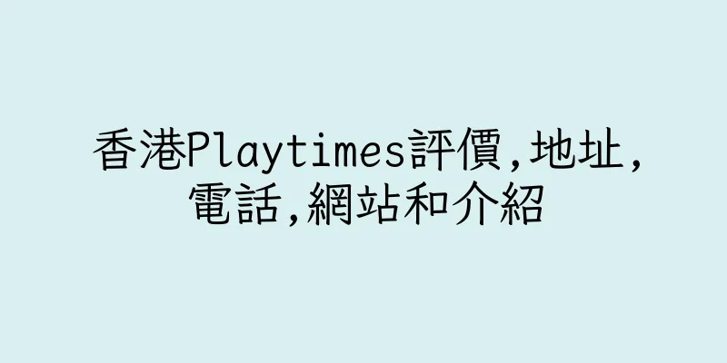 香港Playtimes評價,地址,電話,網站和介紹