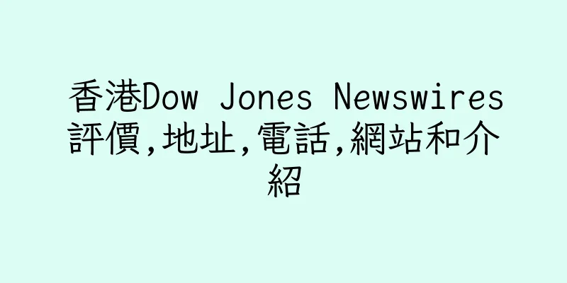 香港Dow Jones Newswires評價,地址,電話,網站和介紹