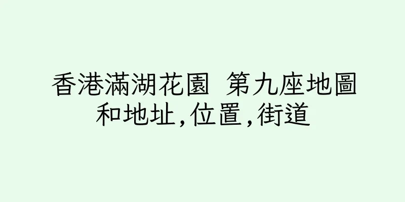 香港滿湖花園 第九座地圖和地址,位置,街道