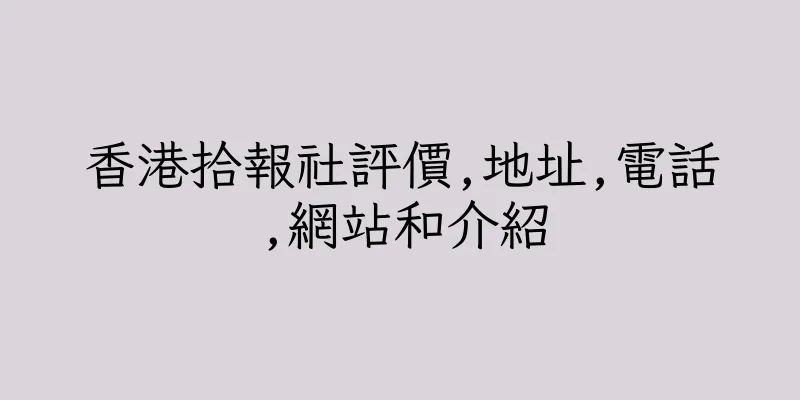 香港拾報社評價,地址,電話,網站和介紹