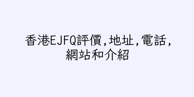 香港EJFQ評價,地址,電話,網站和介紹