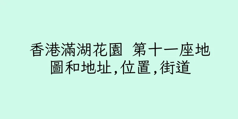 香港滿湖花園 第十一座地圖和地址,位置,街道