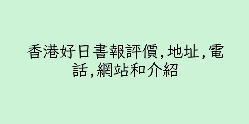香港好日書報評價,地址,電話,網站和介紹