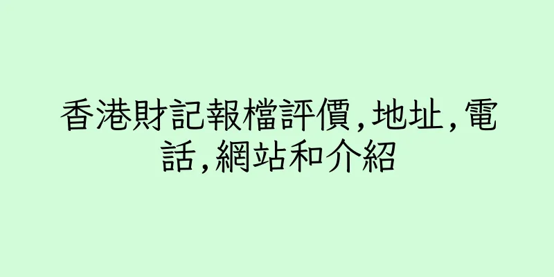 香港財記報檔評價,地址,電話,網站和介紹