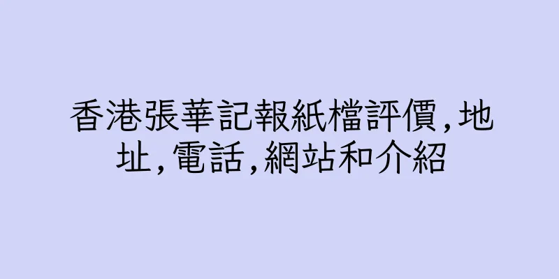 香港張華記報紙檔評價,地址,電話,網站和介紹