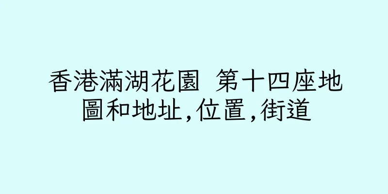 香港滿湖花園 第十四座地圖和地址,位置,街道