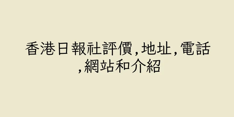 香港日報社評價,地址,電話,網站和介紹
