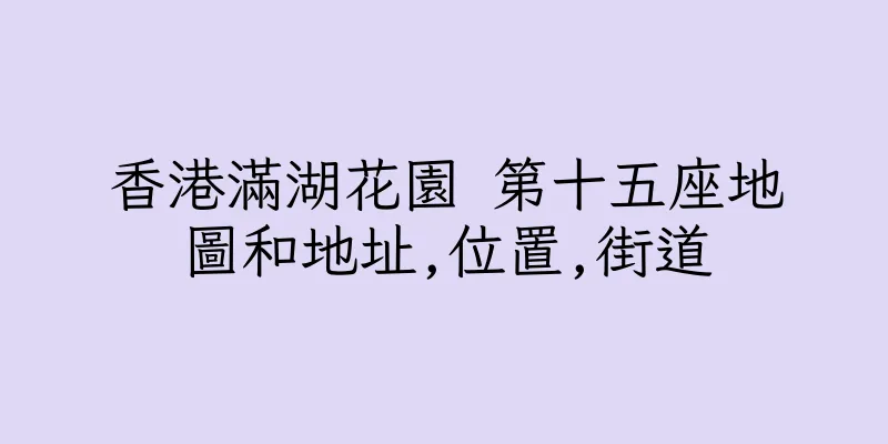 香港滿湖花園 第十五座地圖和地址,位置,街道