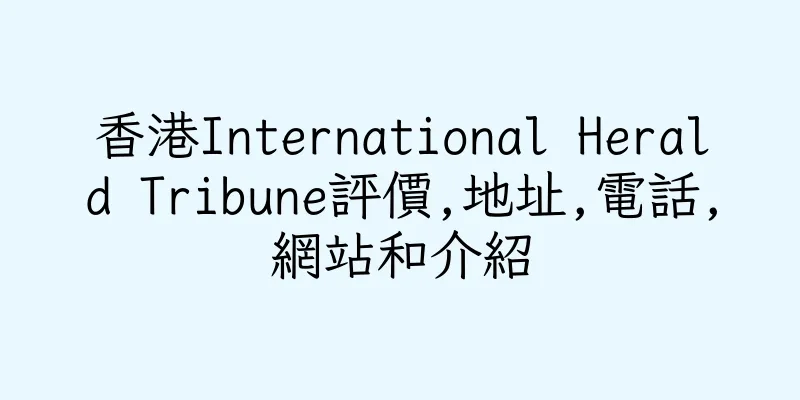 香港International Herald Tribune評價,地址,電話,網站和介紹