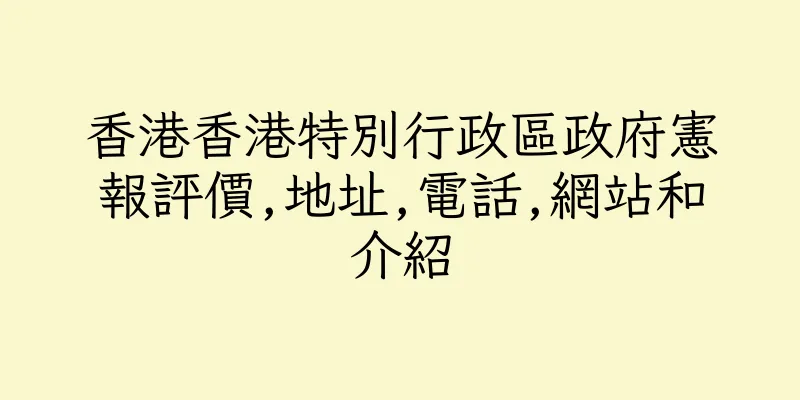 香港香港特別行政區政府憲報評價,地址,電話,網站和介紹