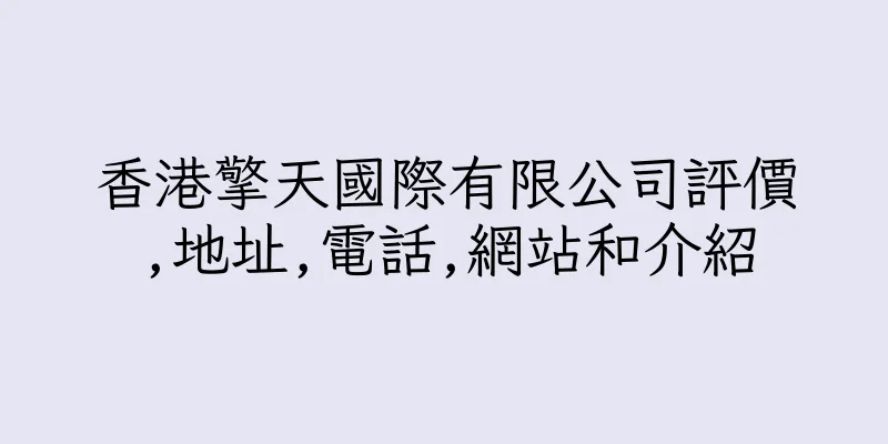 香港擎天國際有限公司評價,地址,電話,網站和介紹