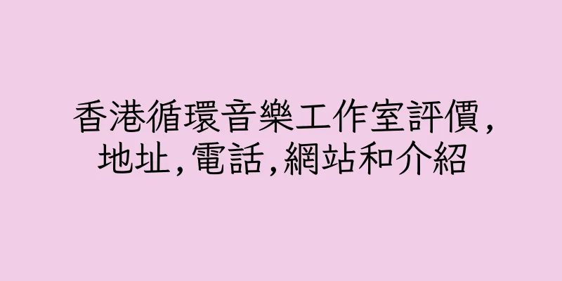 香港循環音樂工作室評價,地址,電話,網站和介紹