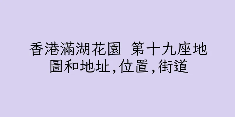 香港滿湖花園 第十九座地圖和地址,位置,街道