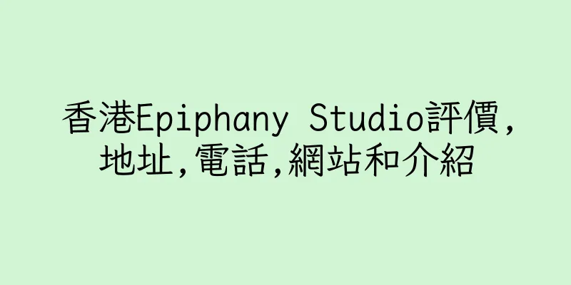 香港Epiphany Studio評價,地址,電話,網站和介紹