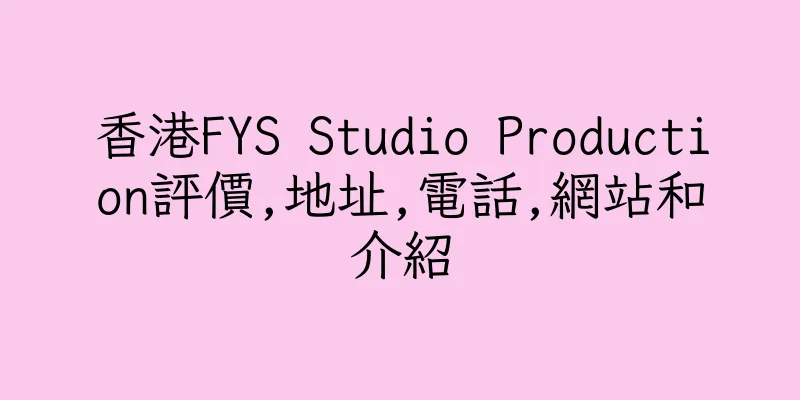 香港FYS Studio Production評價,地址,電話,網站和介紹