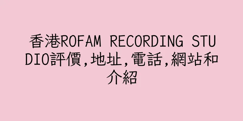 香港ROFAM RECORDING STUDIO評價,地址,電話,網站和介紹
