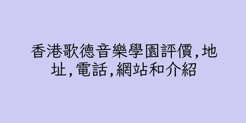 香港歌德音樂學園評價,地址,電話,網站和介紹