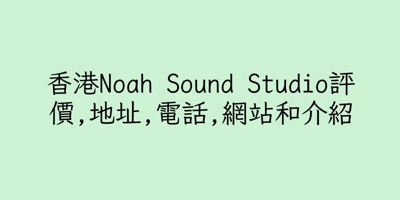 香港Noah Sound Studio評價,地址,電話,網站和介紹