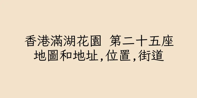 香港滿湖花園 第二十五座地圖和地址,位置,街道