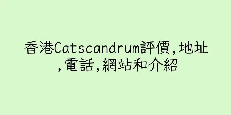 香港Catscandrum評價,地址,電話,網站和介紹