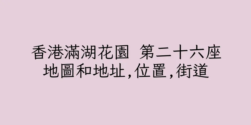 香港滿湖花園 第二十六座地圖和地址,位置,街道