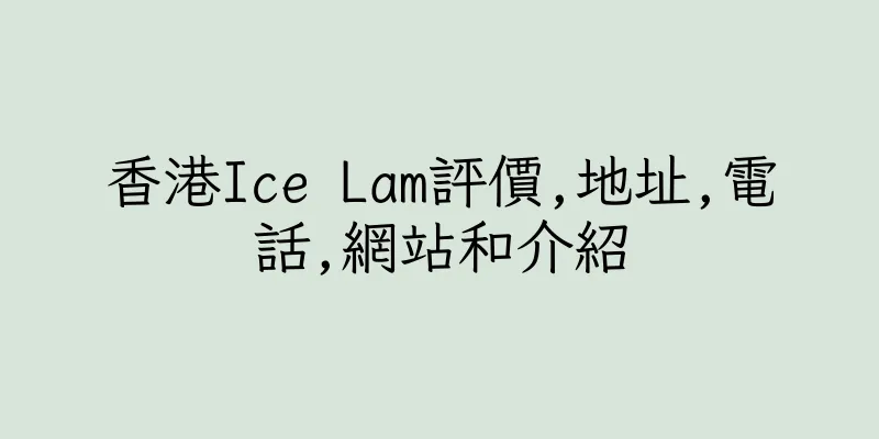 香港Ice Lam評價,地址,電話,網站和介紹