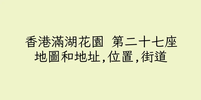 香港滿湖花園 第二十七座地圖和地址,位置,街道